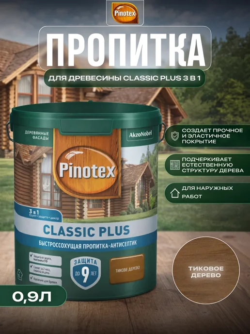 Pinotex Пропитка для дерева полуматовая Classic Plus 3 в 1, 0,9л, 900 мл