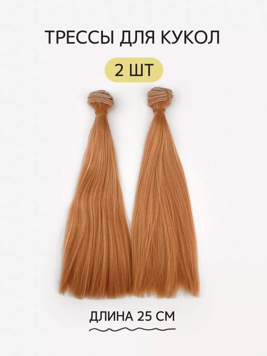 Волосы для куклы прямые 25 см, 2 шт