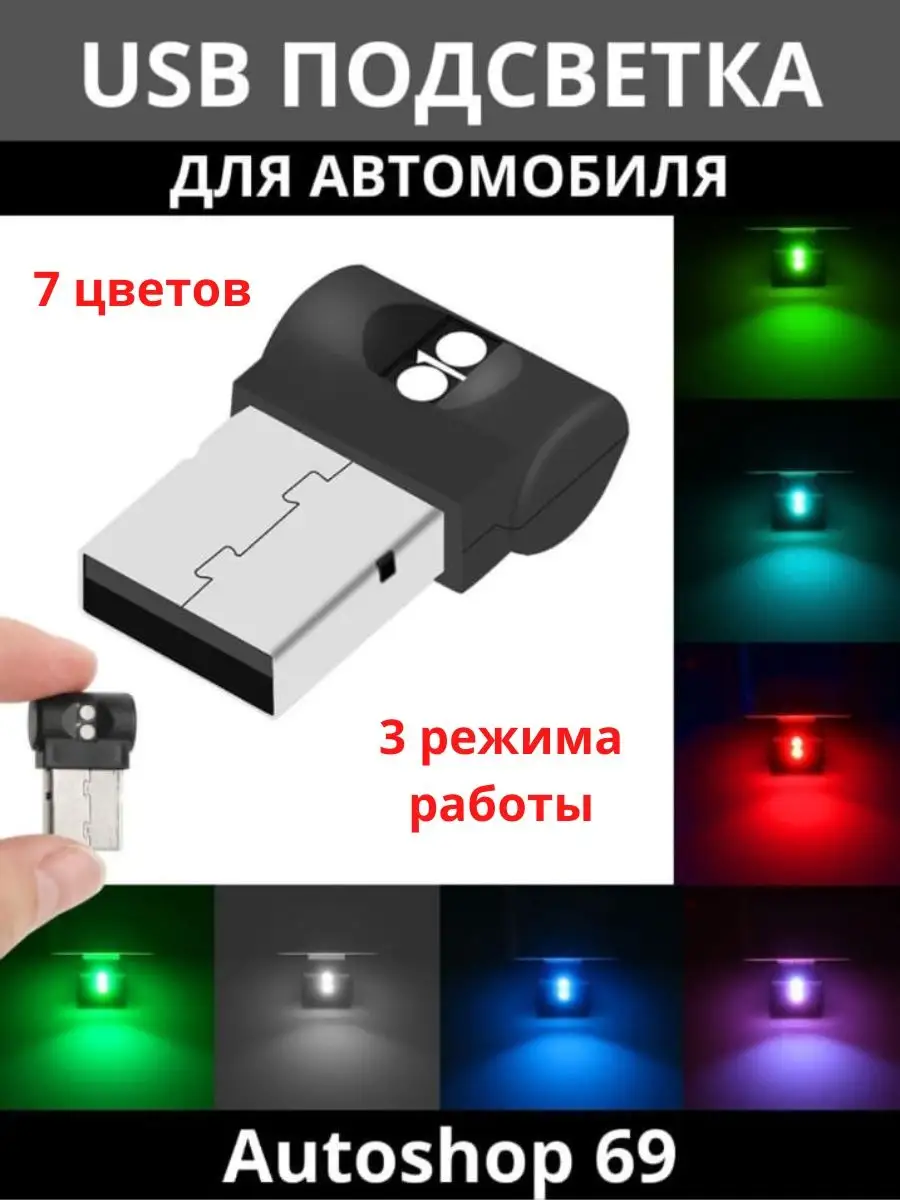 Autoshop 69 USB подсветка в машину для автомобиля в салон авто