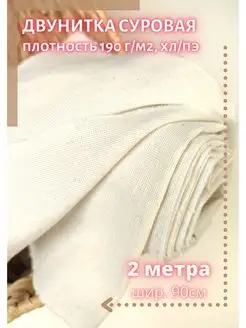 Двунитка суровая для вышивки YUMA FABRIC 104861837 купить за 272 ₽ в интернет-магазине Wildberries