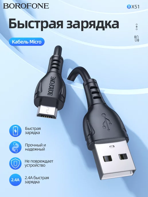 BOROFONE Зарядный Кабель Для Андроид Micro-USB BX51