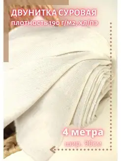 Двунитка суровая для вышивки YUMA FABRIC 104863614 купить за 482 ₽ в интернет-магазине Wildberries