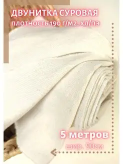 Двунитка суровая для вышивки YUMA FABRIC 104864345 купить за 603 ₽ в интернет-магазине Wildberries