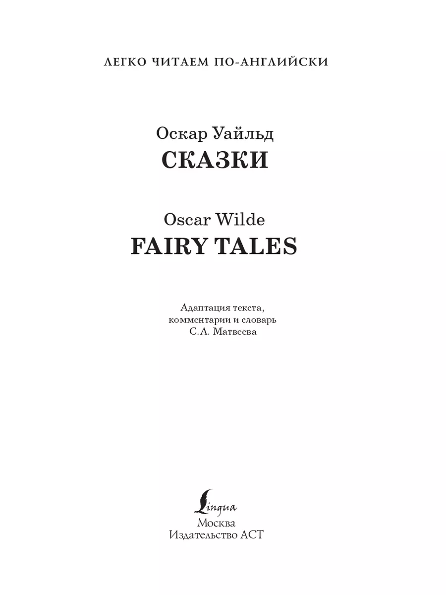 Сказки. На английском языке. Уровень 1. Оскар Уайльд Издательство АСТ  104866413 купить за 270 ₽ в интернет-магазине Wildberries