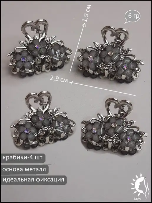 Ar-ev Крабики для волос маленькие, серый