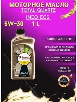 Масло моторное синтетическое Total QUARTZ INEO ECS 5W-30 1 л ТОТАЛ 104878041 купить за 1 050 ₽ в интернет-магазине Wildberries