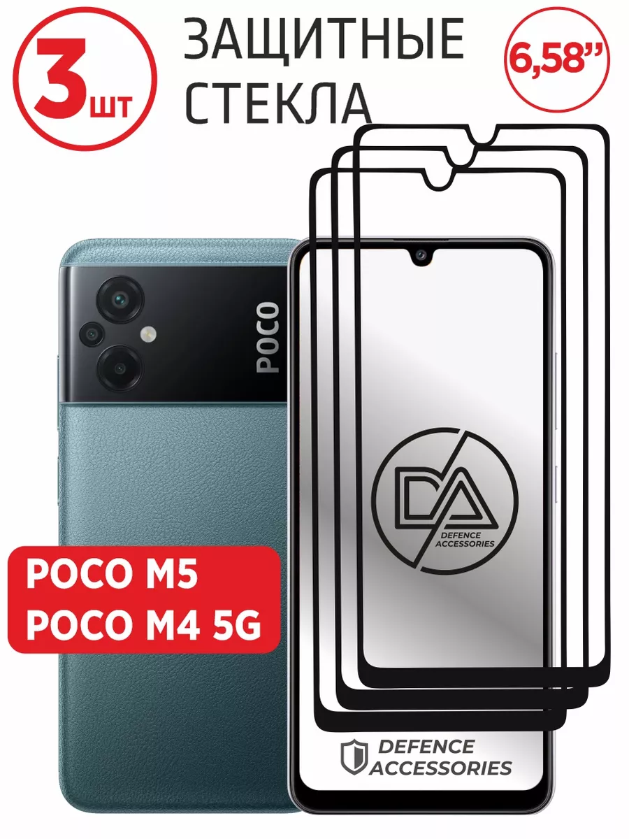 Защитное стекло Poco m5/стекло поко м5 Defended Accessories 104880669  купить за 164 ₽ в интернет-магазине Wildberries