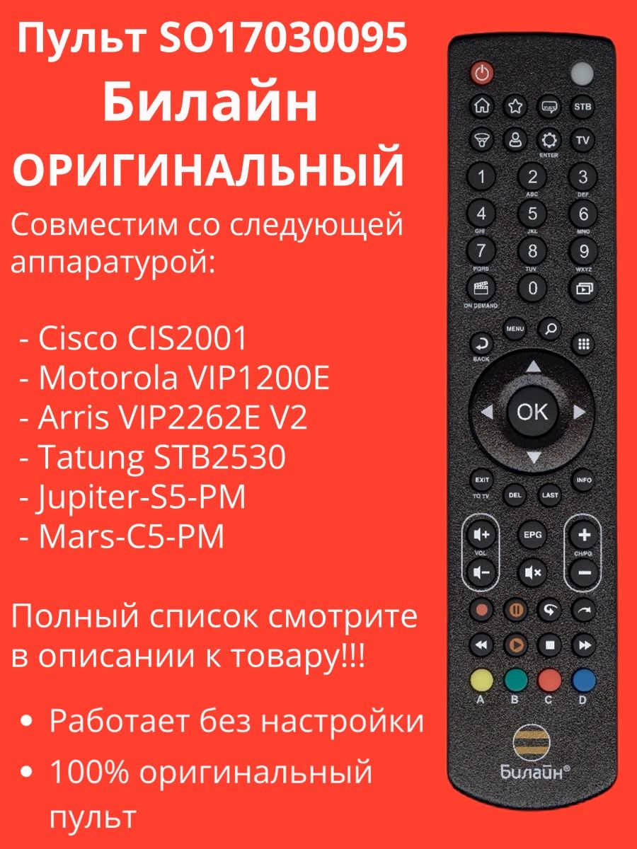 Настроить пульт билайн. Пульт для приставки Cisco isb2230. Пульт Билайн ТВ инструкция. Пульт для Beeline 2g ff9649. Пульт Билайн Jupiter 5304-su код.