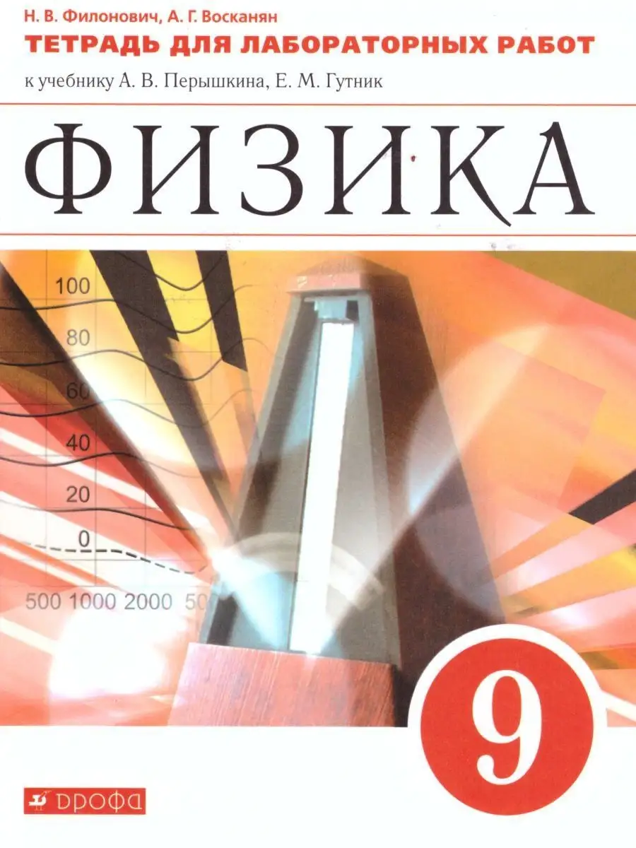 Физика 9 класс. Тетрадь для лаб.работ Просвещение 104886398 купить за 405 ₽  в интернет-магазине Wildberries