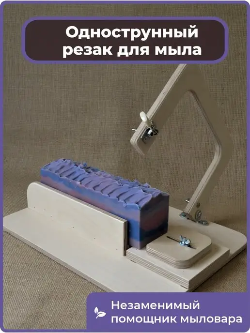 Купить резаки для мыла с нуля в Украине | WoodandSoap