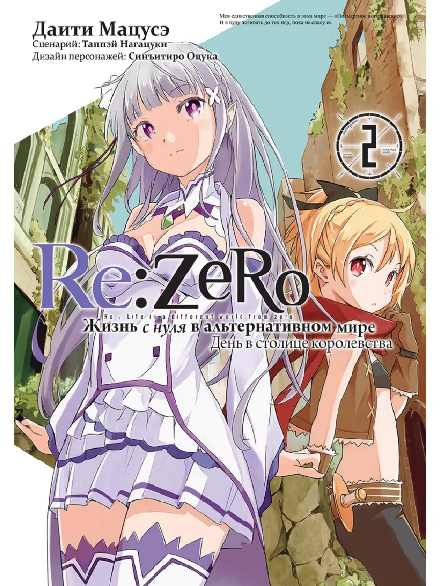 Re:Zero. День в столице королевства. Том 2 ИД Истари Комикс 104889600  купить за 634 ₽ в интернет-магазине Wildberries