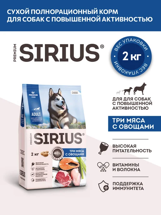 Сухой корм SIRIUS Активных Вида для собак, мясо, 2 кг