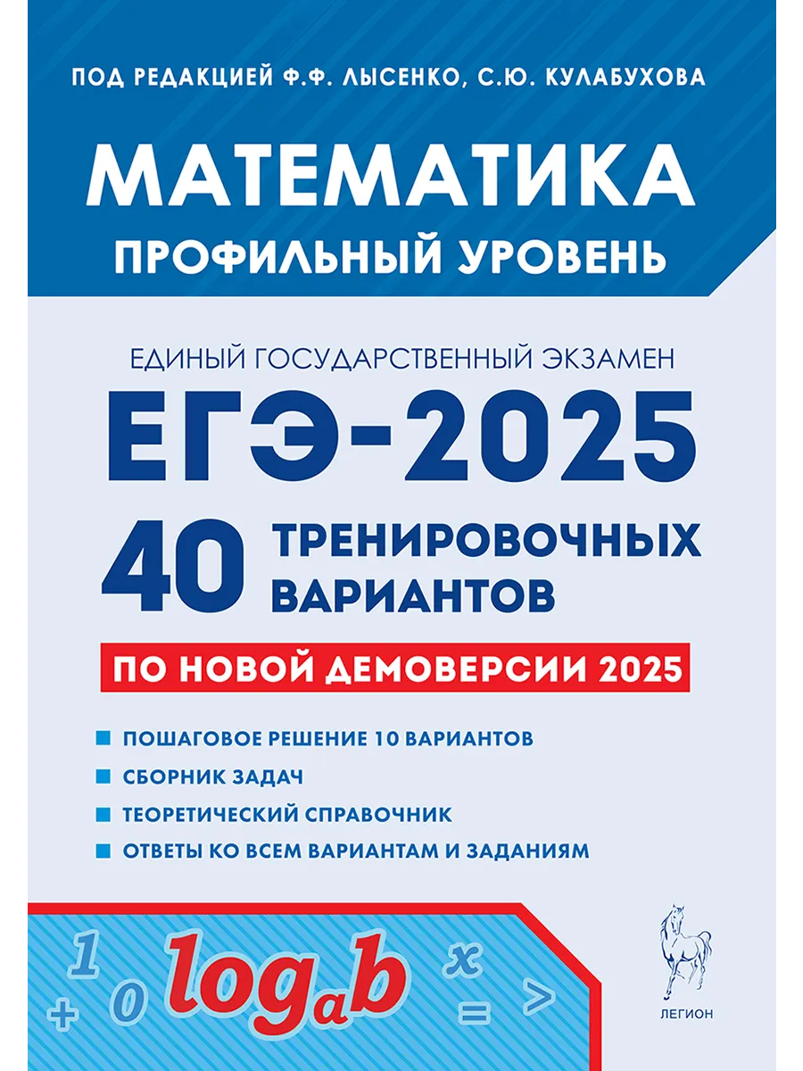 ЕГЭ-2024 Математика ПРОФИЛЬ 40 Тренировочных вариантов ЛЕГИОН 104891411  купить в интернет-магазине Wildberries