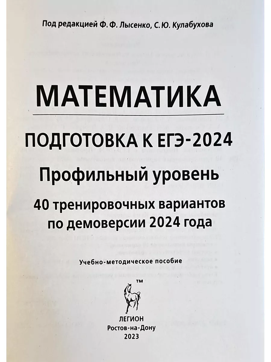 ЕГЭ-2024 Математика ПРОФИЛЬ 40 Тренировочных вариантов ЛЕГИОН 104891411  купить в интернет-магазине Wildberries