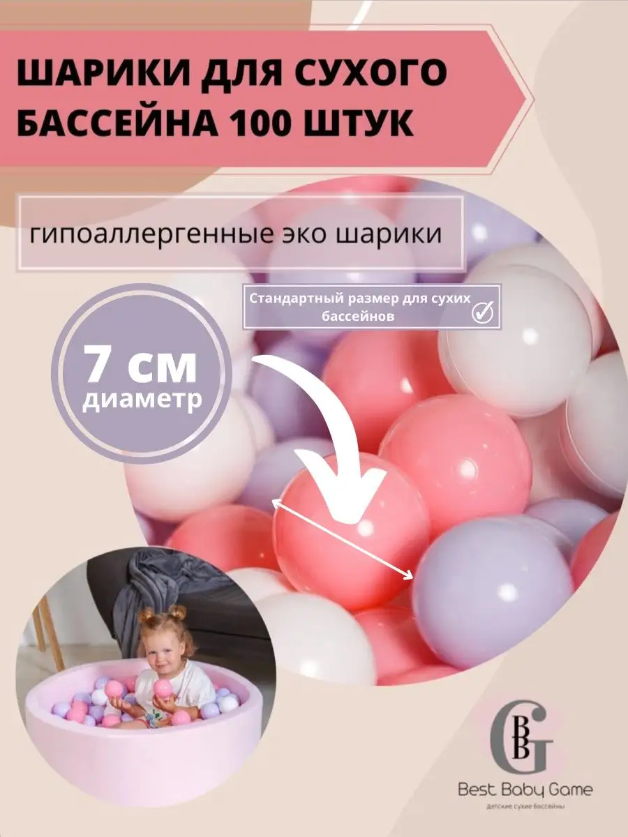 Шарики розовые для сухого бассейна 100 штук 7 см диаметра BestBabyGame  104892705 купить за 1 213 ₽ в интернет-магазине Wildberries