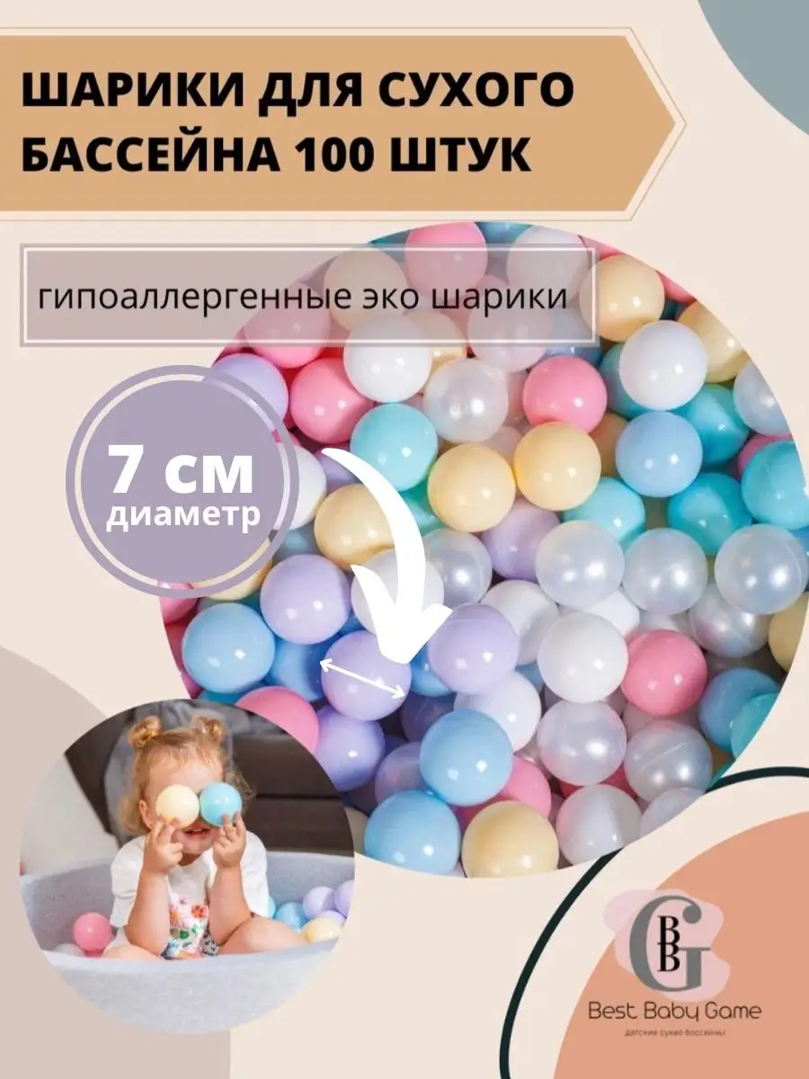 BestBabyGame Шарики для сухого бассейна 100 штук 7 см диаметра