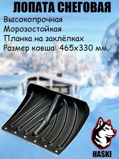 Лопата для снега. Лопата снеговая Haski 104893279 купить за 539 ₽ в интернет-магазине Wildberries