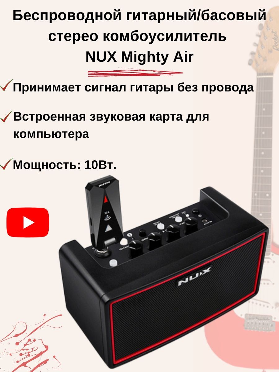 Nux mighty air как звуковая карта