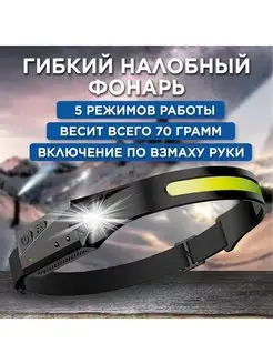 Гибкий налобный фонарь LED-COB + XPG Best Gift 104894628 купить за 367 ₽ в интернет-магазине Wildberries