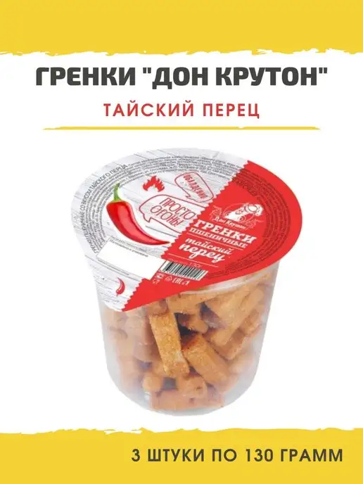 Дон Крутон Гренки тайский перец, 3*130г, 130 г