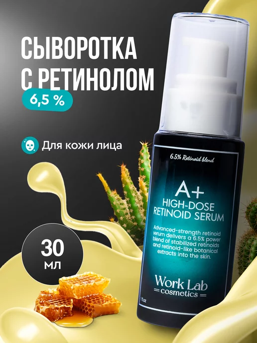 Work Lab Cosmetics Сыворотка для лица с ретинолом