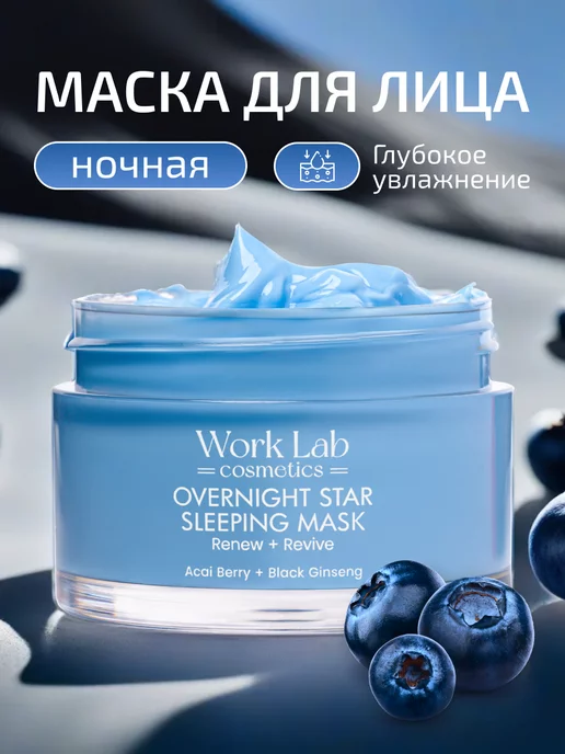 Work Lab Cosmetics Маска для лица ночная