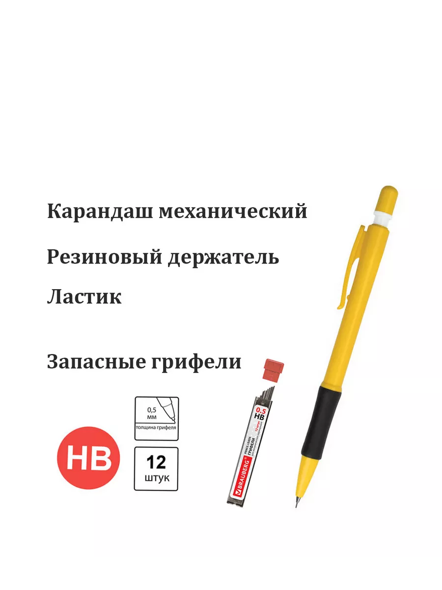 Карандаш механический + сменные грифели