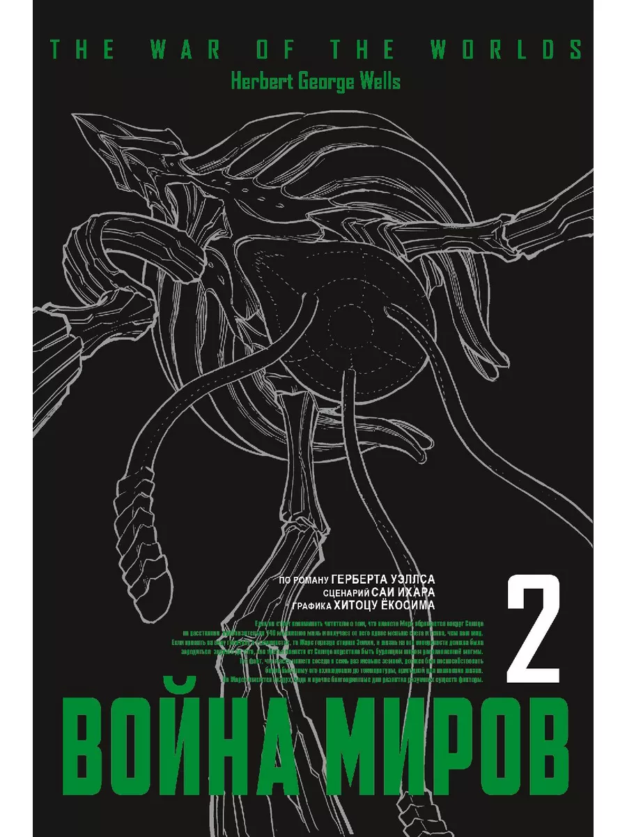 Война миров. Том 2 Фабрика комиксов 104900082 купить за 558 ₽ в  интернет-магазине Wildberries
