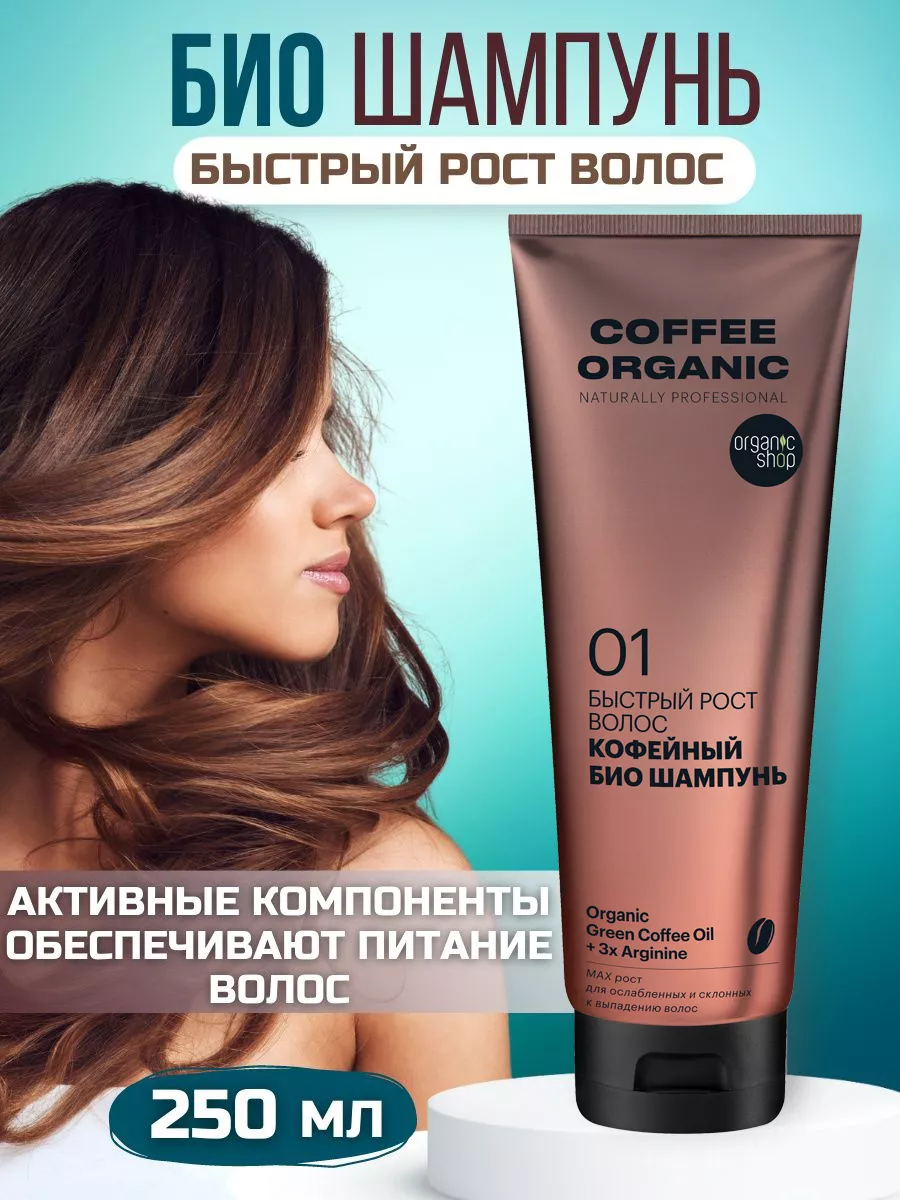 Био шампунь для роста волос кофейный 250 мл Organic naturally professional  104904709 купить за 304 ₽ в интернет-магазине Wildberries