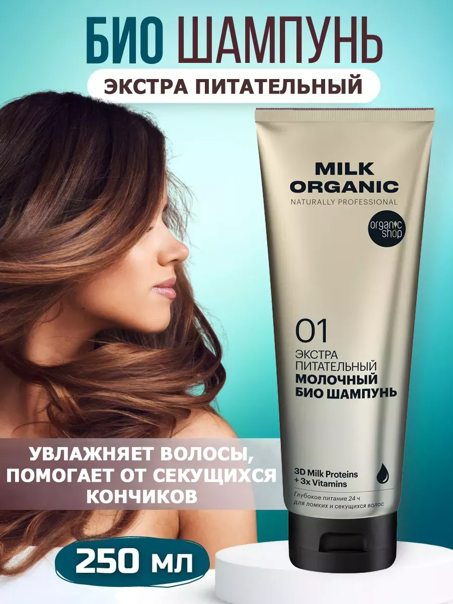 Шампунь для волос увлажняющий от секущихся кончиков 250 мл Organic  naturally professional 104904723 купить в интернет-магазине Wildberries