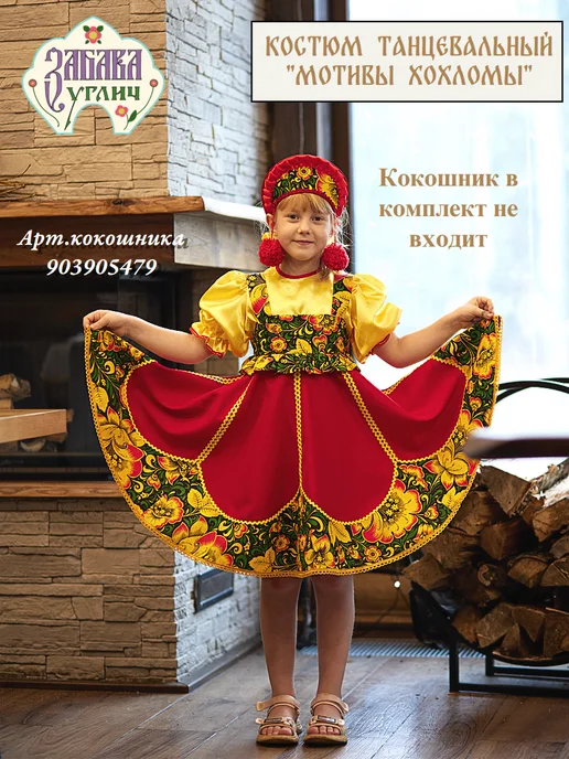 Забава Углич Костюм Мотивы Хохломы, красный