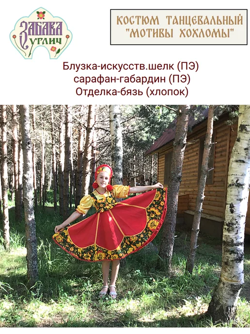 Забава Углич Костюм Мотивы Хохломы, красный, фото 2
