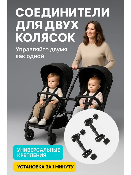 Универсальные соединители колясок для двойни Соединители для прогулочных колясок для двойни 2 шт, 2 шт