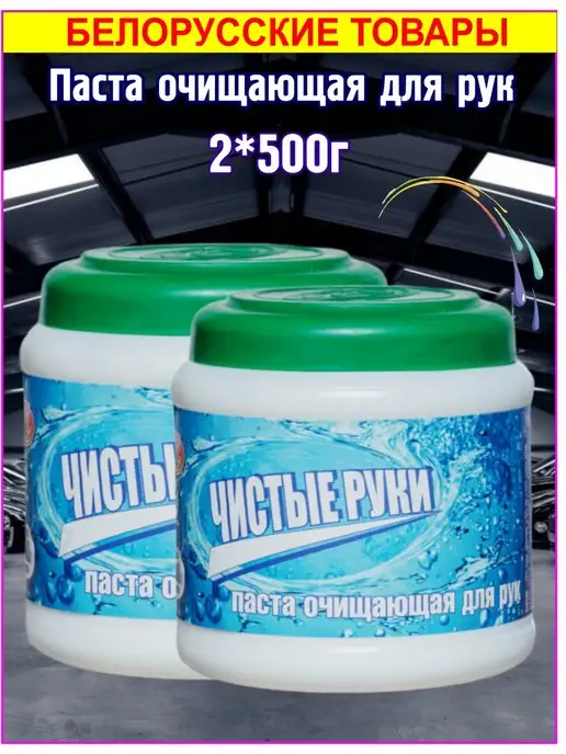 БМ Чистые руки Паста очищающая для рук 2*500г, 2x500
