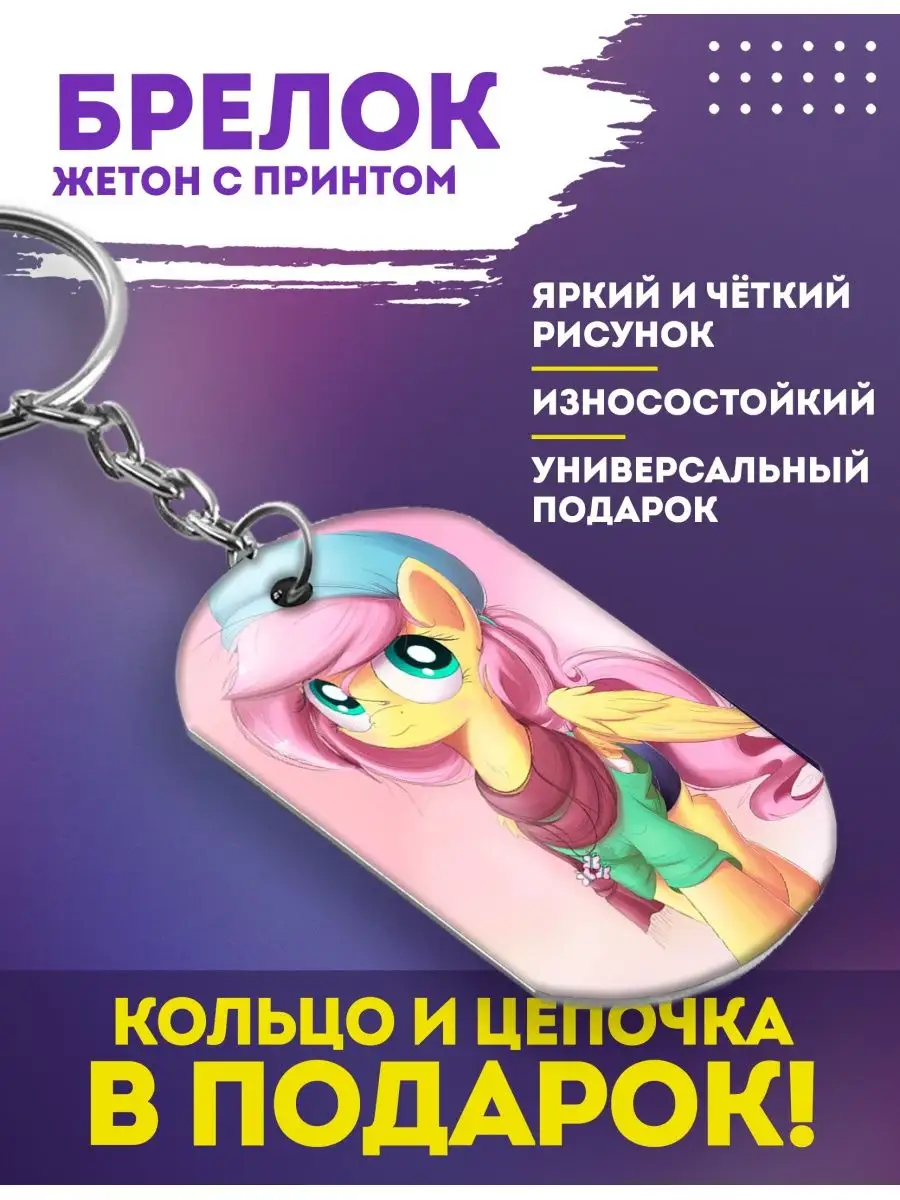 Брелок для ключей My little pony, Пони Rocket Print 104908400 купить за 336  ₽ в интернет-магазине Wildberries