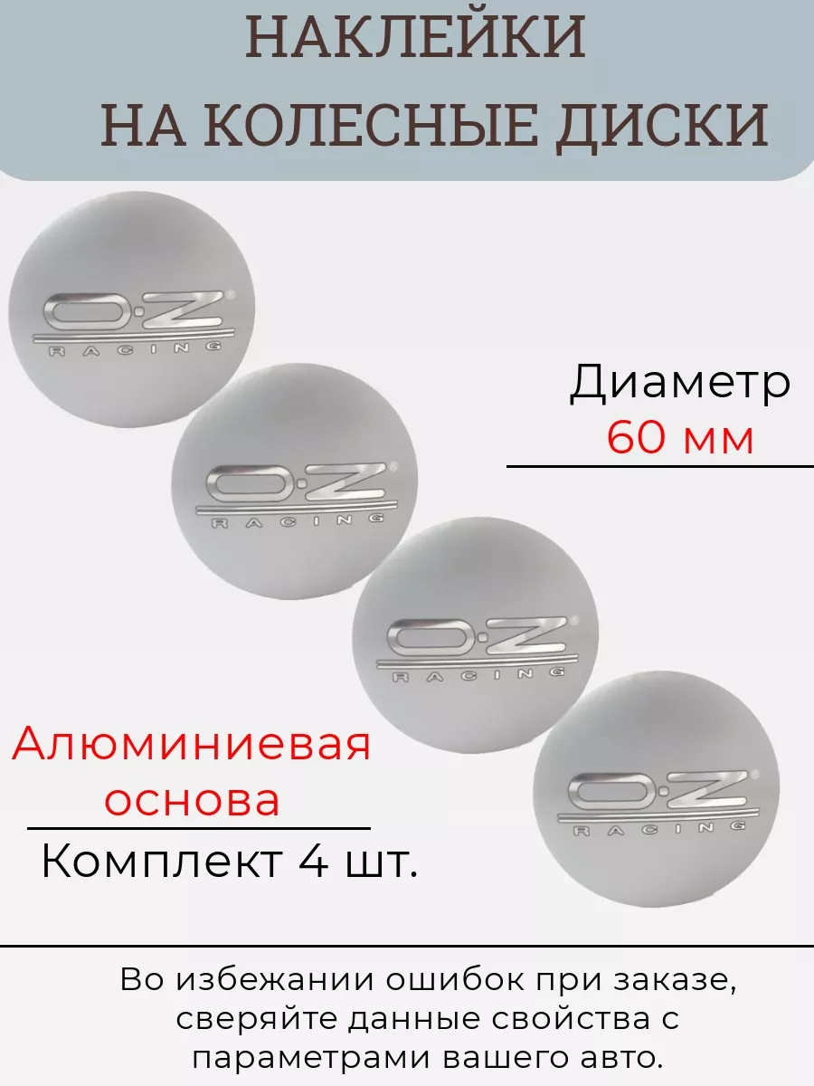 Наклейки на колесные диски Oz racing диаметр 60 мм Крепеж Колес 104911362  купить за 448 ₽ в интернет-магазине Wildberries