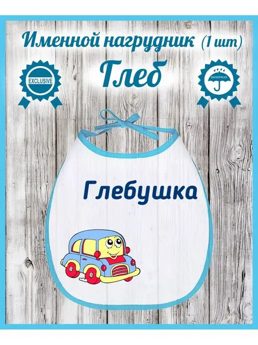Кекс и К Именной нагрудник слюнявчик Глеб, вариант