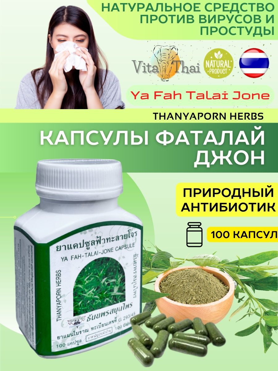 Fah talai jone капсулы