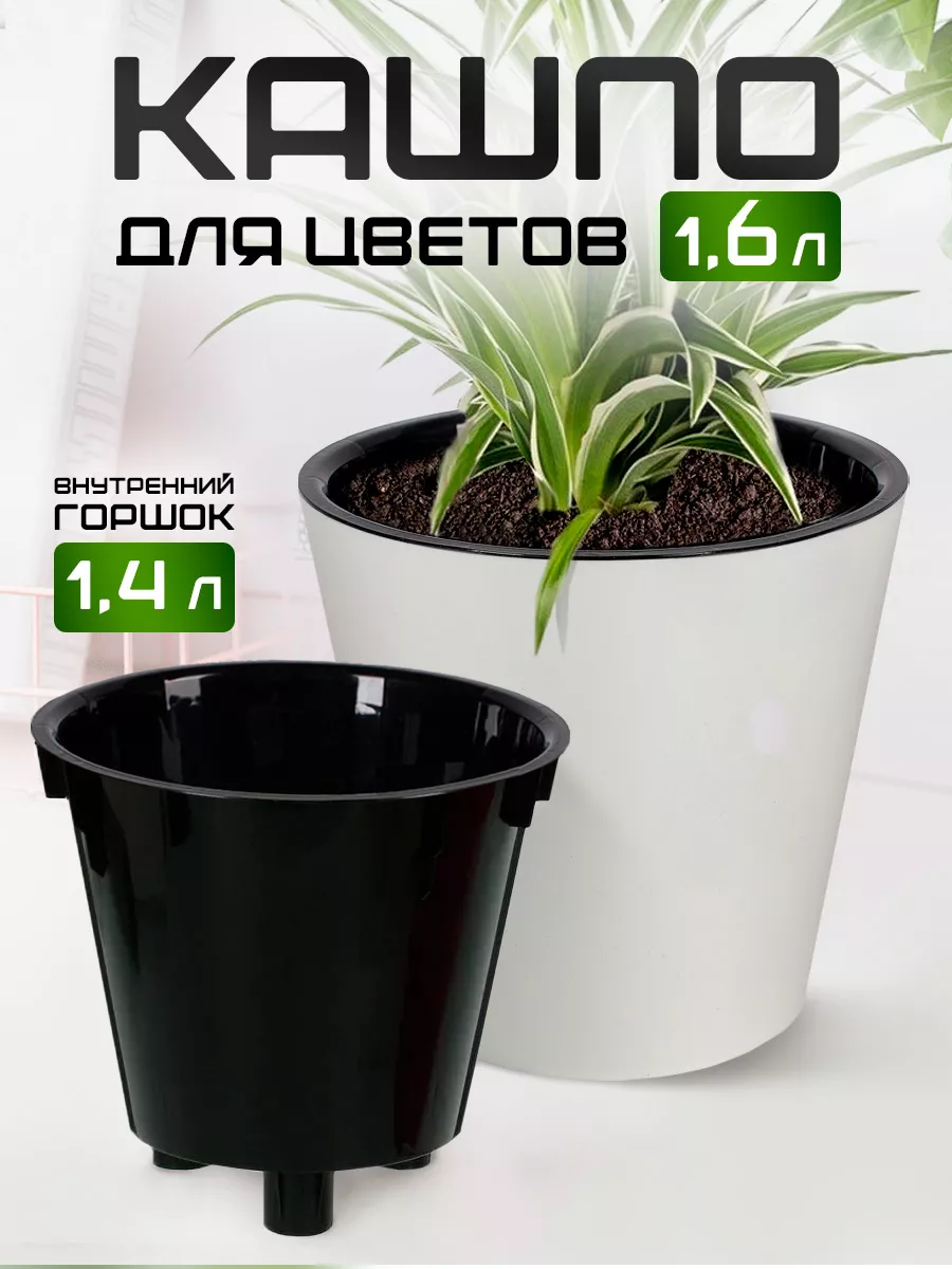 Кашпо для цветов двойное декоративное 1,6 л