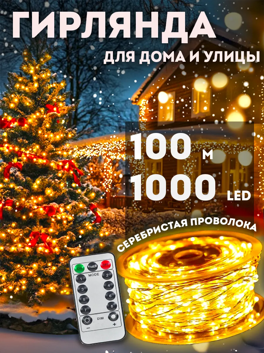 Гирлянда роса 100 метров с пультом для дома и сада BestGarlands 104916130  купить за 1 701 ₽ в интернет-магазине Wildberries