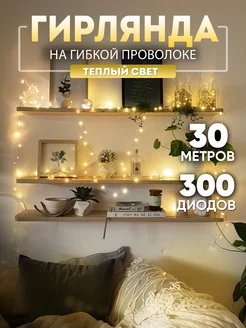 Гирлянда роса 30 метров для дома BestGarlands 104916133 купить за 535 ₽ в интернет-магазине Wildberries