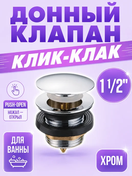 TIM Донный клапан для ванны и раковины клик-клак 1 1 2, серый