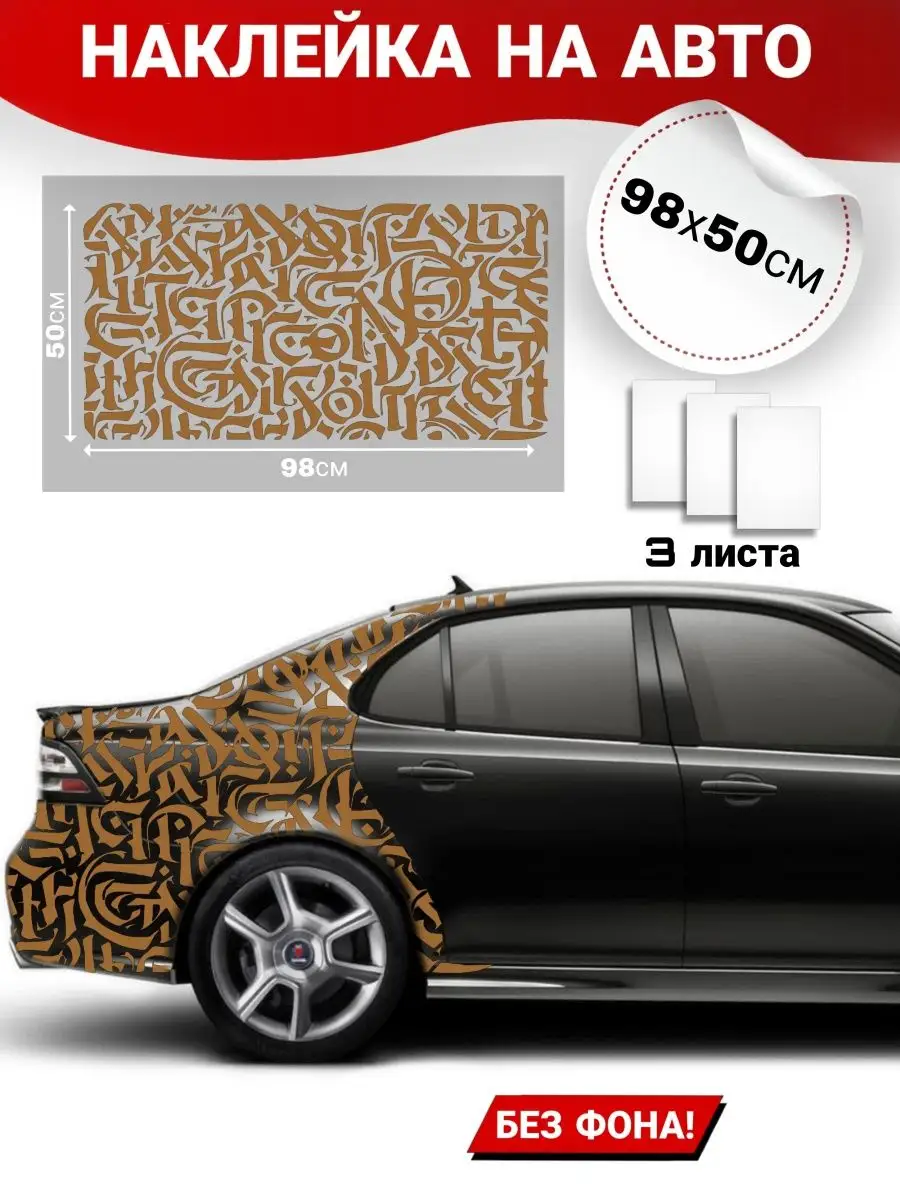 Наклейка на кузов авто каллиграфия A-Like 104919084 купить за 1 719 ₽ в  интернет-магазине Wildberries