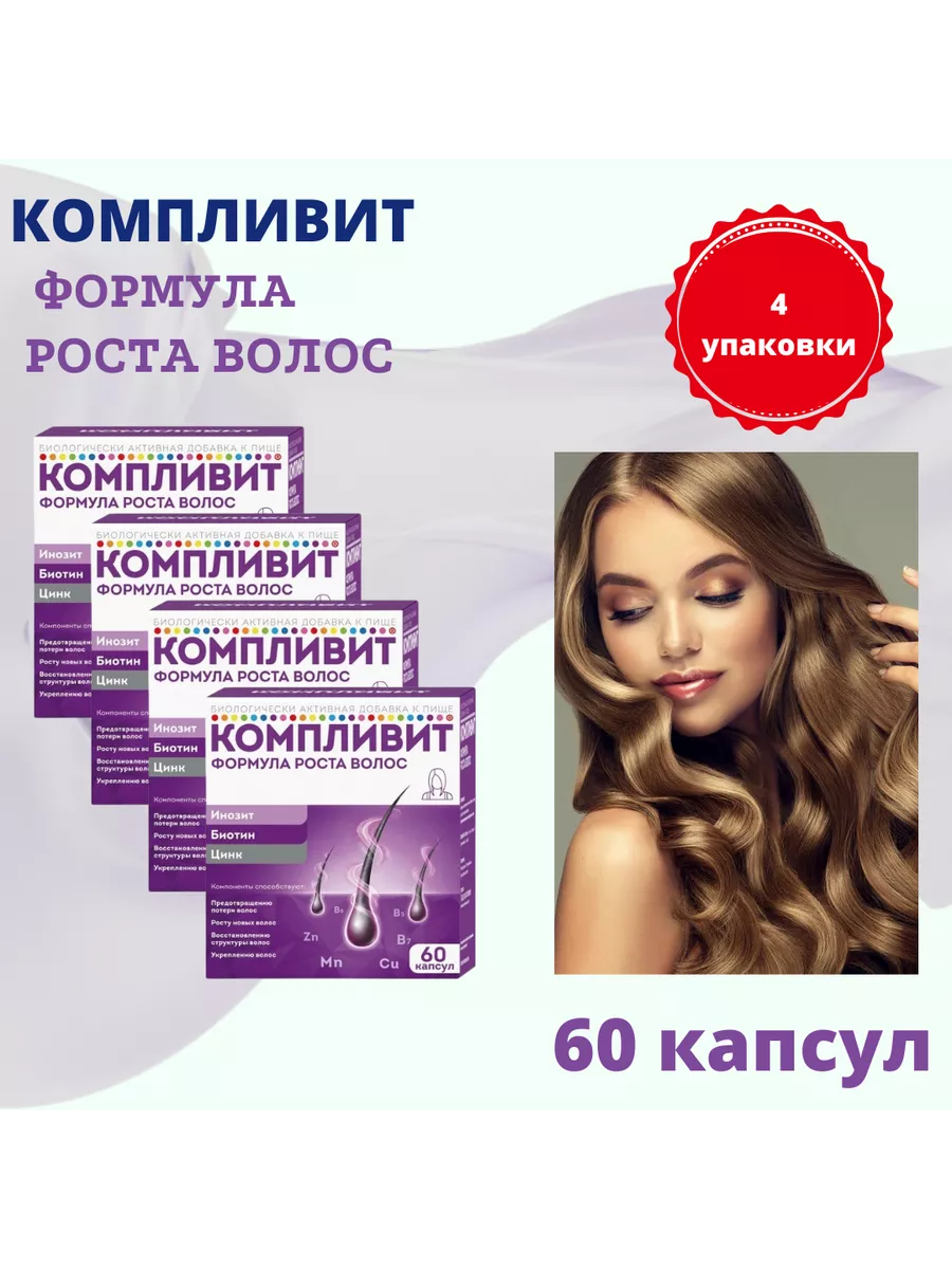 Компливит формула роста волос 60 капс Компливит 104919313 купить за 6 663 ₽  в интернет-магазине Wildberries