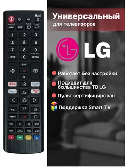 Универсальный пульт для всех телевизоров элджи LG 104919337 купить за 253 ₽ в интернет-магазине Wildberries