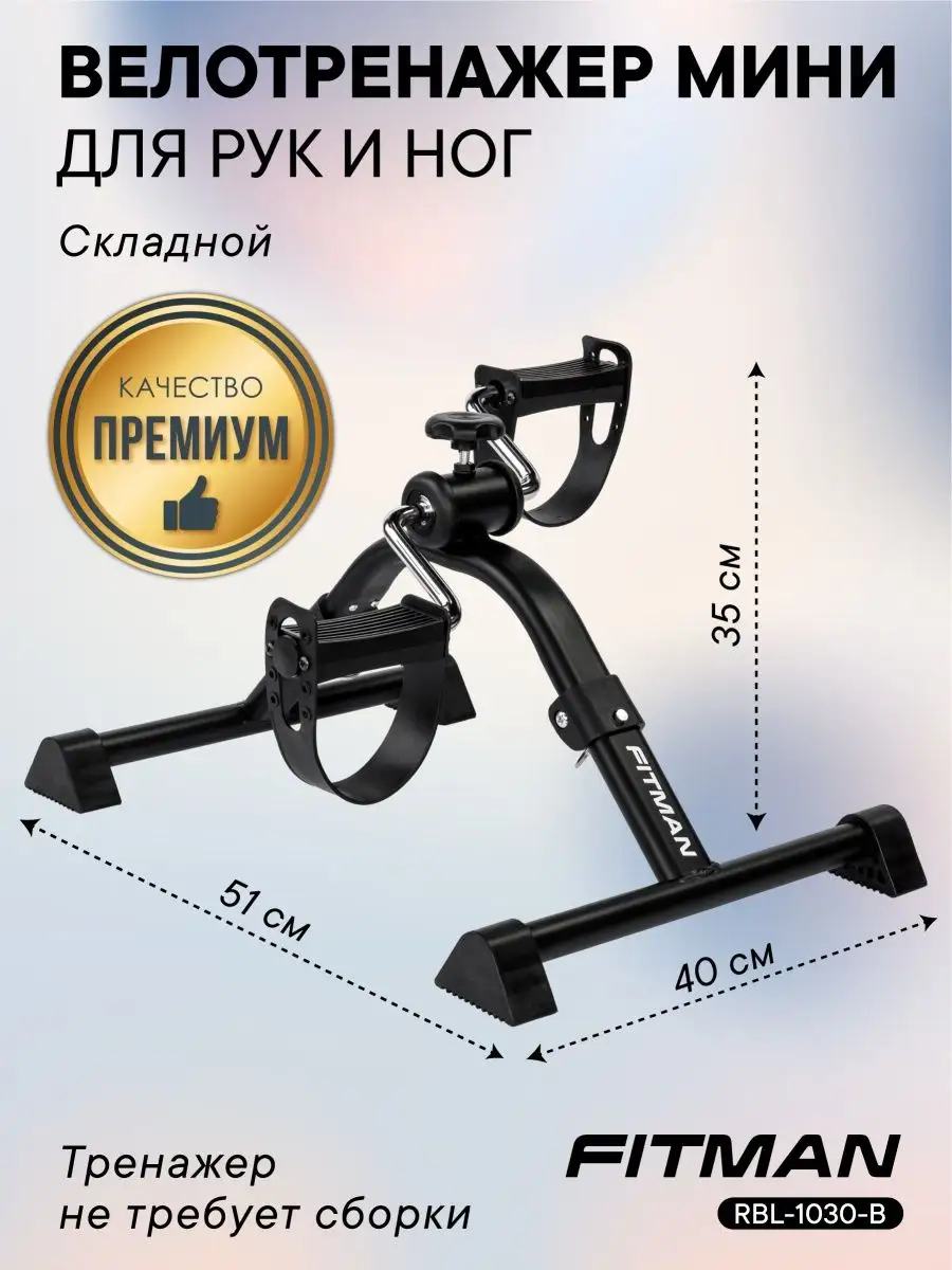 Велотренажер портативный (мини) RBL-1030 FITMAN 104920473 купить в  интернет-магазине Wildberries