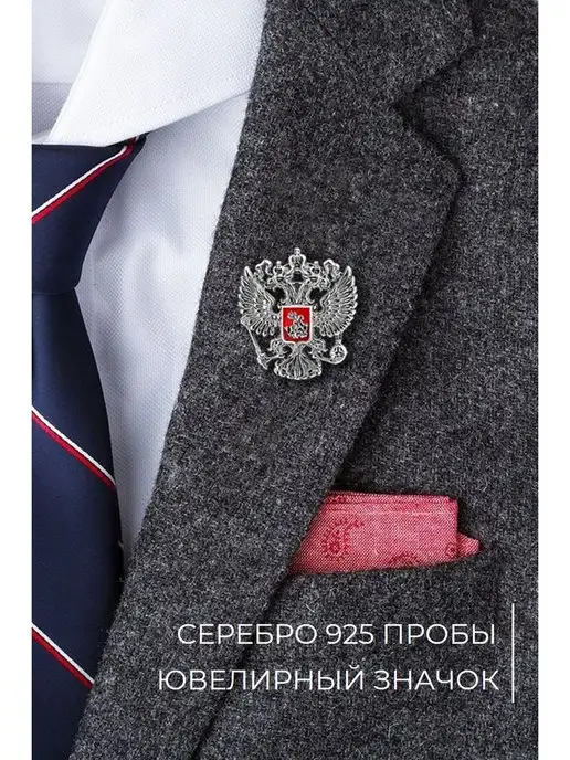 ATLANTA jewelry Брошь значок Герб России серебро 925, серебристый