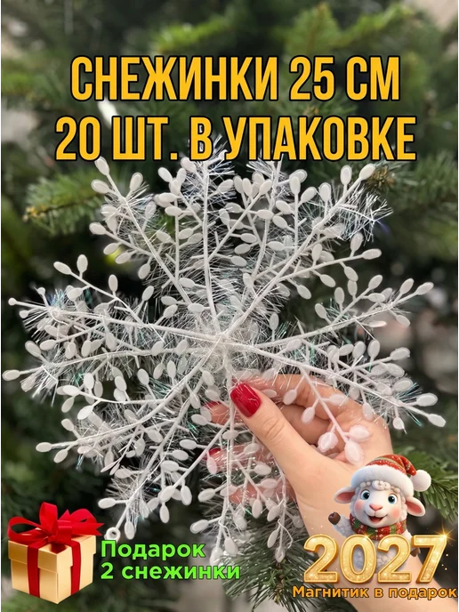 Новогодний декор/снежинки Снежинки декоративные 13 см для украшения елки и окон, белый, 21 шт