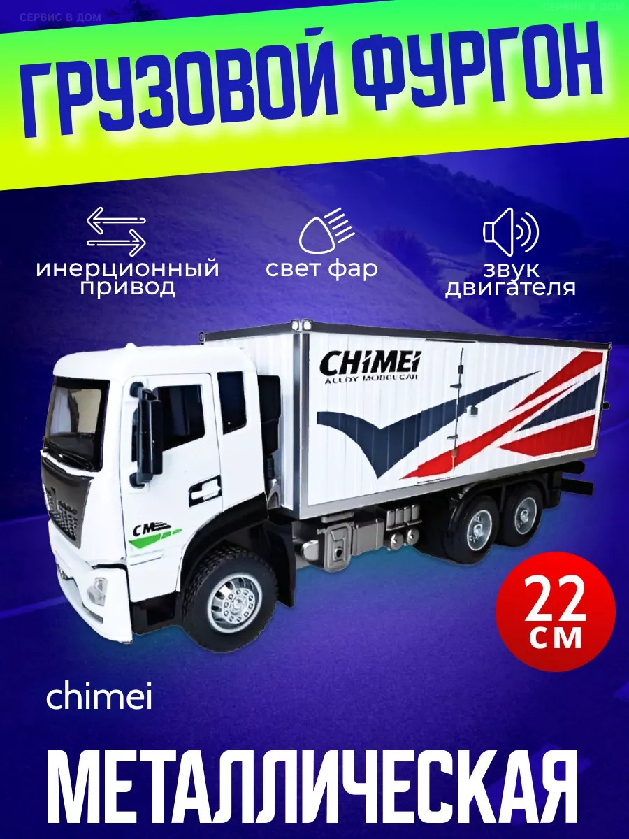 Модель Грузовой Фургон CHIMEI 22 см DUMAX 104923792 купить в  интернет-магазине Wildberries