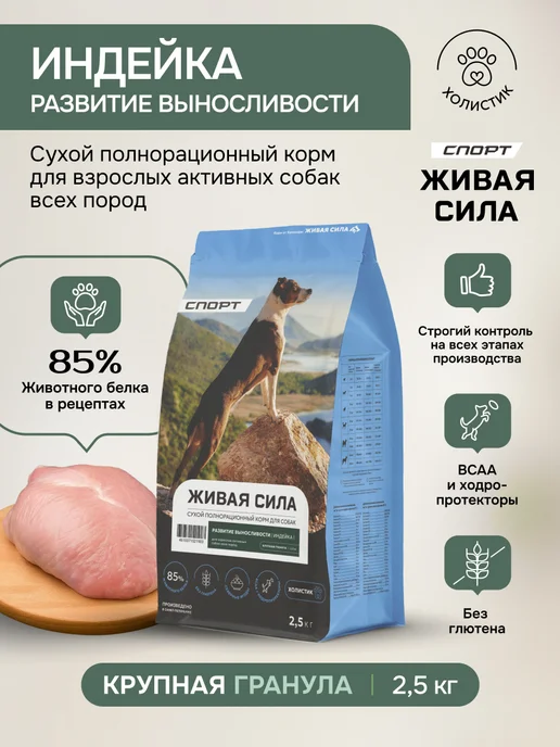 Сухой корм Живая сила для собак, взрослые, индейка, 2,5 кг